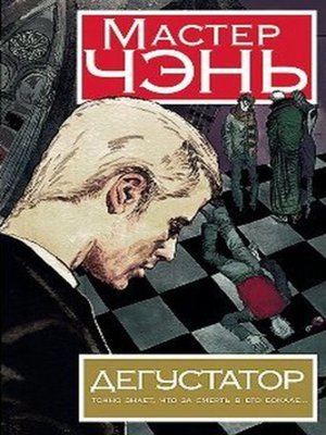 cover image of Дегустатор